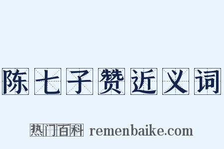 陈七子赞近义词是什么意思的图片